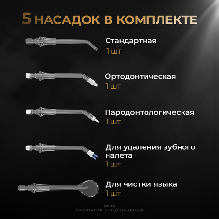 Ирригатор PECHAM импульсный 10 реж.