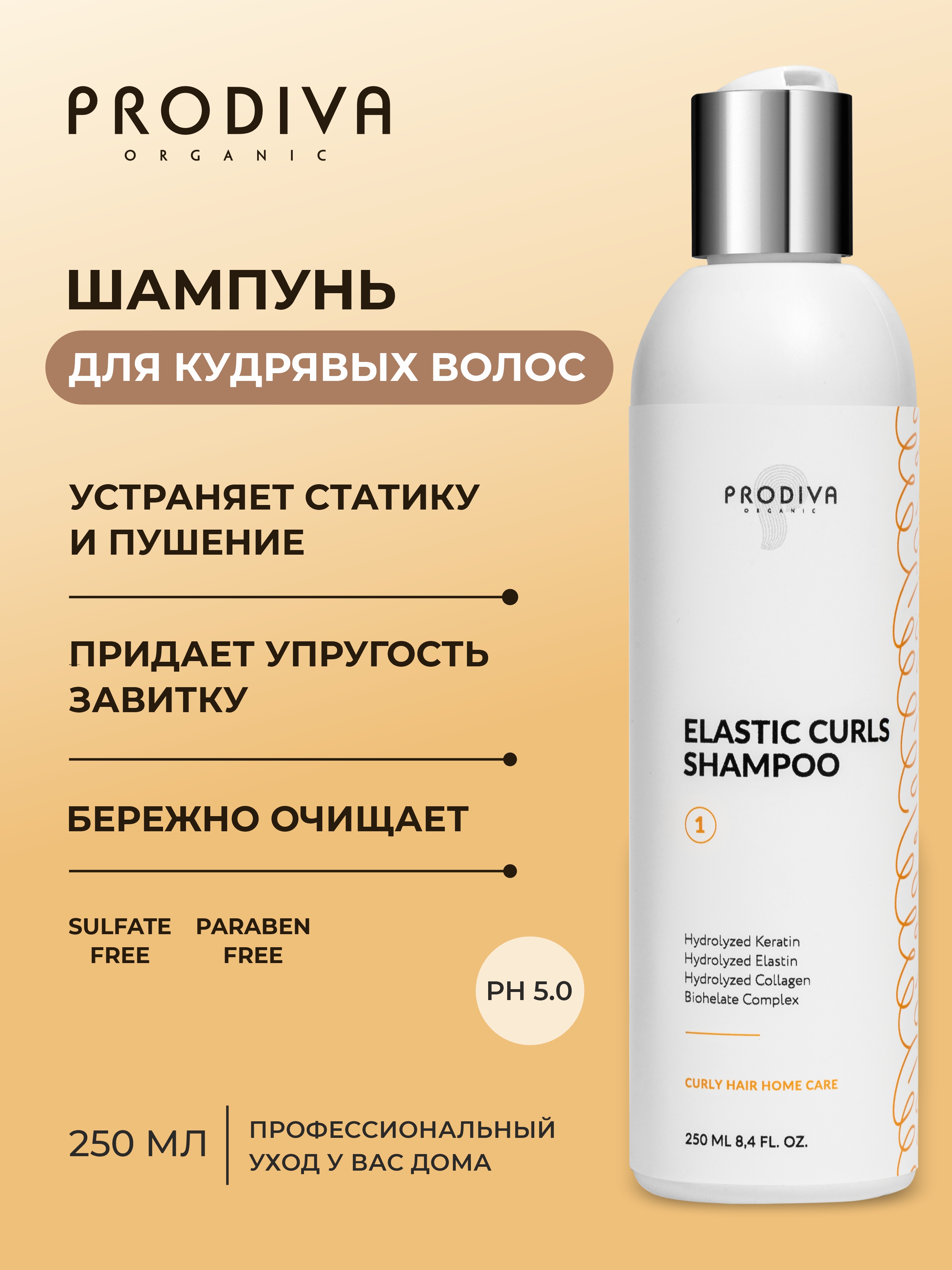 Шампунь PRODIVA для кудрявых и вьющихся волос 250 мл - фото 2