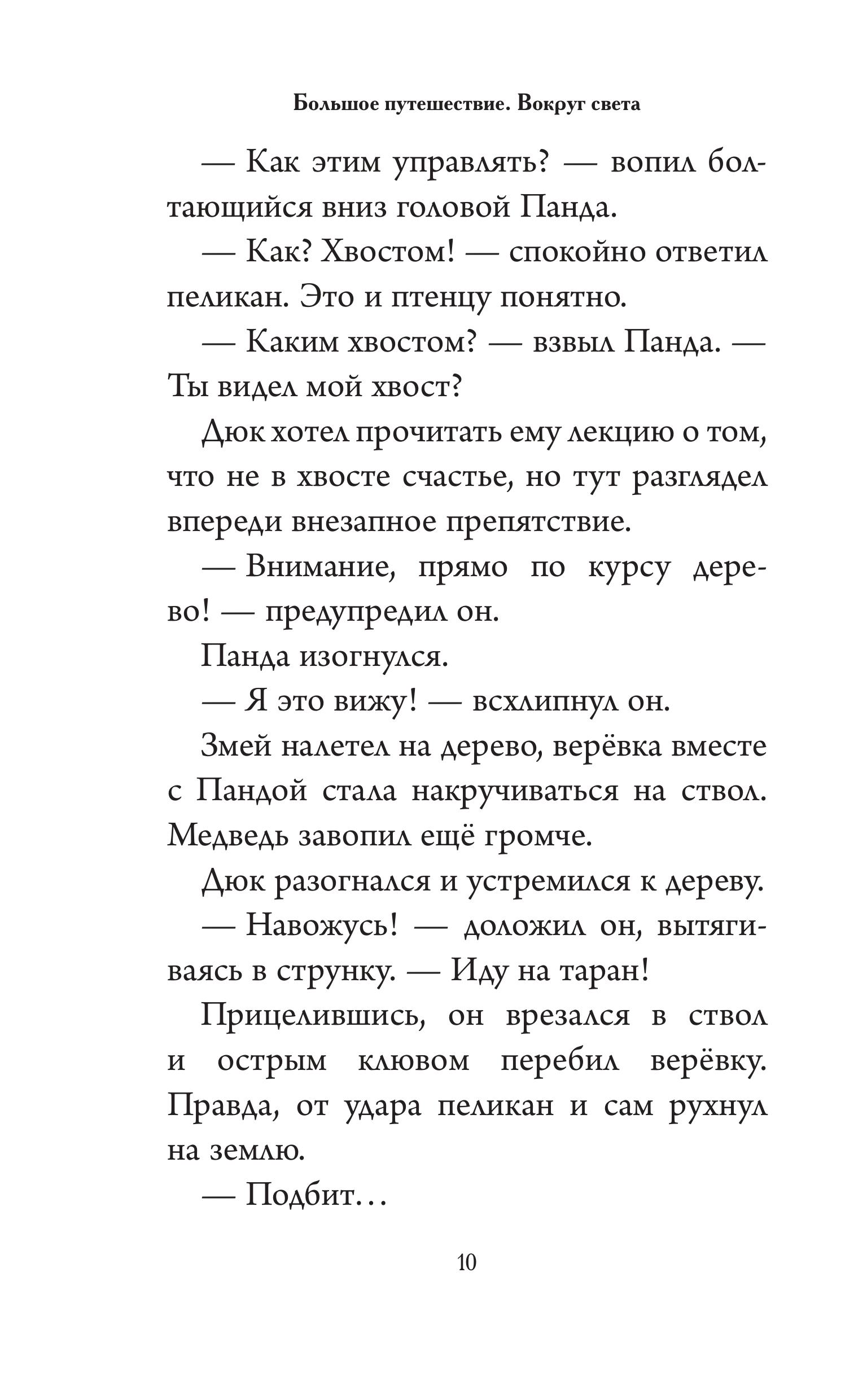 Книга Эксмо Большое Путешествие. Вокруг света. Официальная новеллизация - фото 10