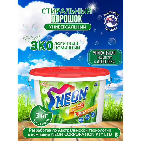 Стиральный порошок NEON Color white экологичный гипоаллергенный c алоэ вера 3 кг 50 стирок