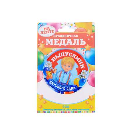 Медаль Sima-Land Выпускник детского сада