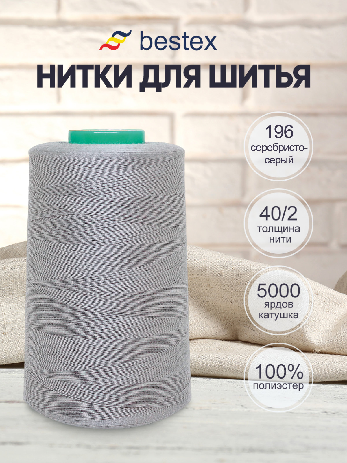 Нитки для шитья 40/2 Bestex 5000 ярдов 1 шт цв 196 - фото 1