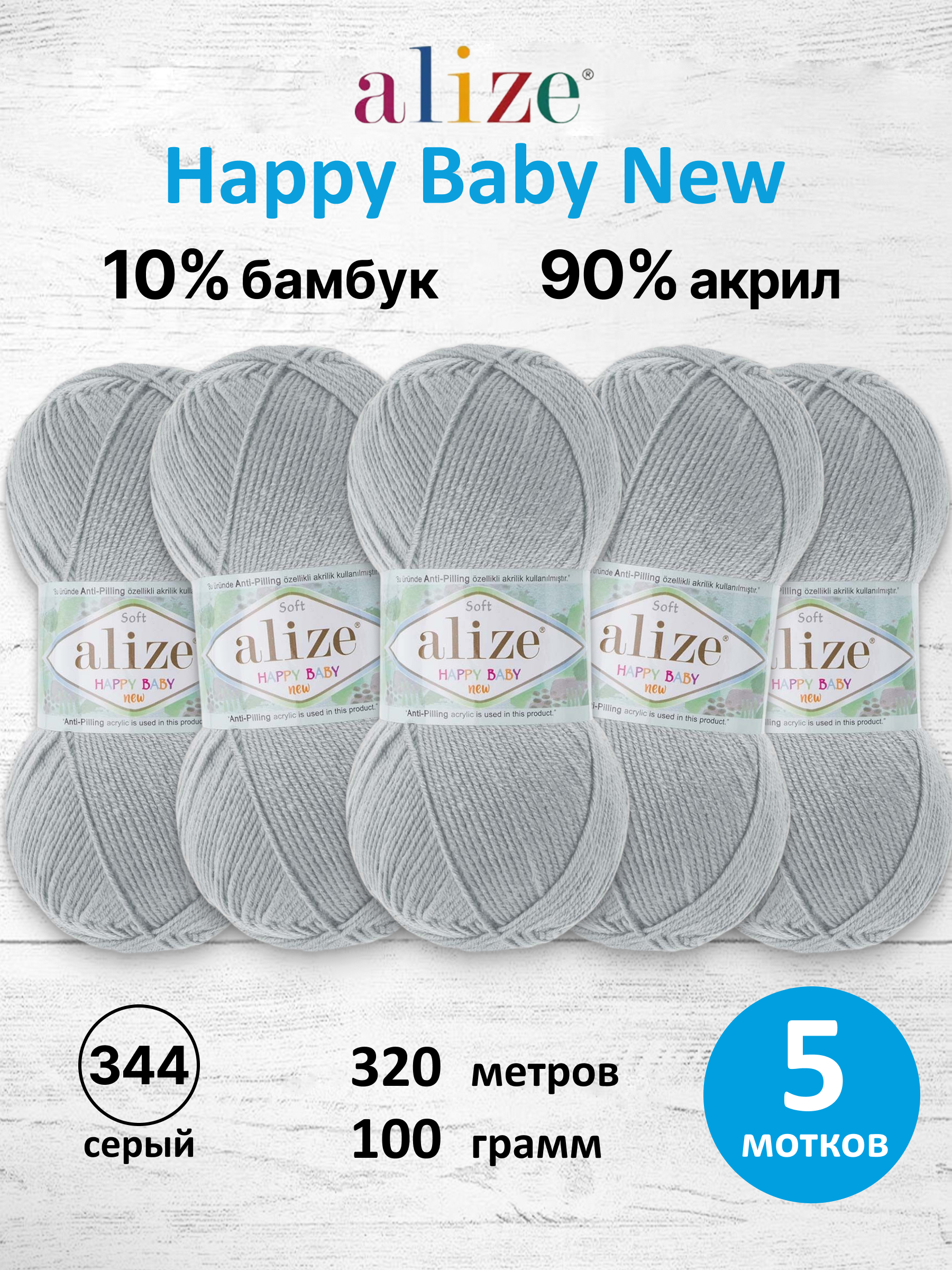 Пряжа для вязания Детская Alize 100г 320м 5шт - фото 1