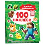 Альбом Росмэн 100 наклеек в стиле Майнкрафт