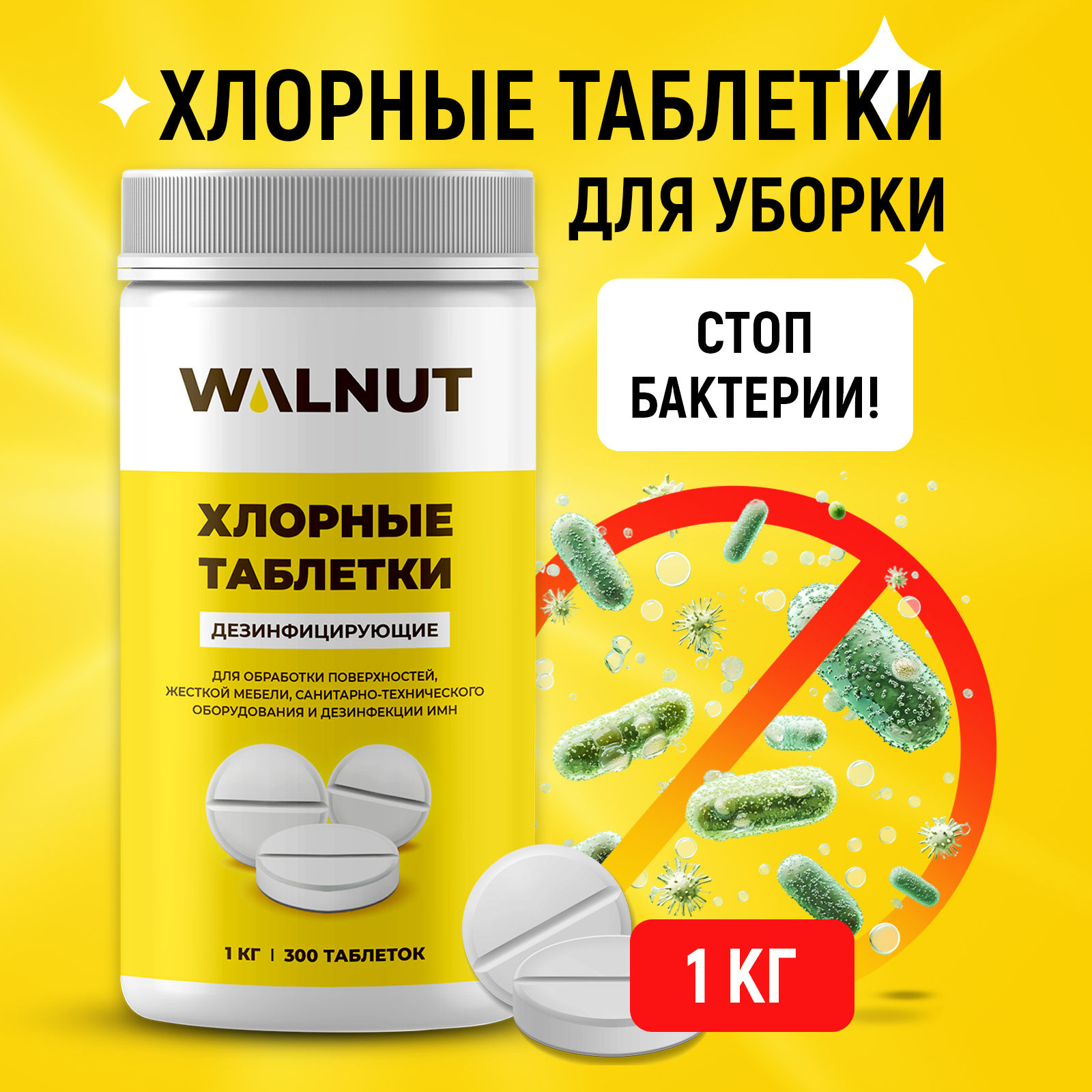 Таблетки WALNUT хлорные дезинфицирующие - фото 1