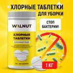 Таблетки WALNUT хлорные дезинфицирующие