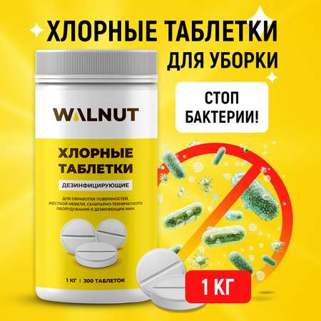 Таблетки WALNUT хлорные дезинфицирующие