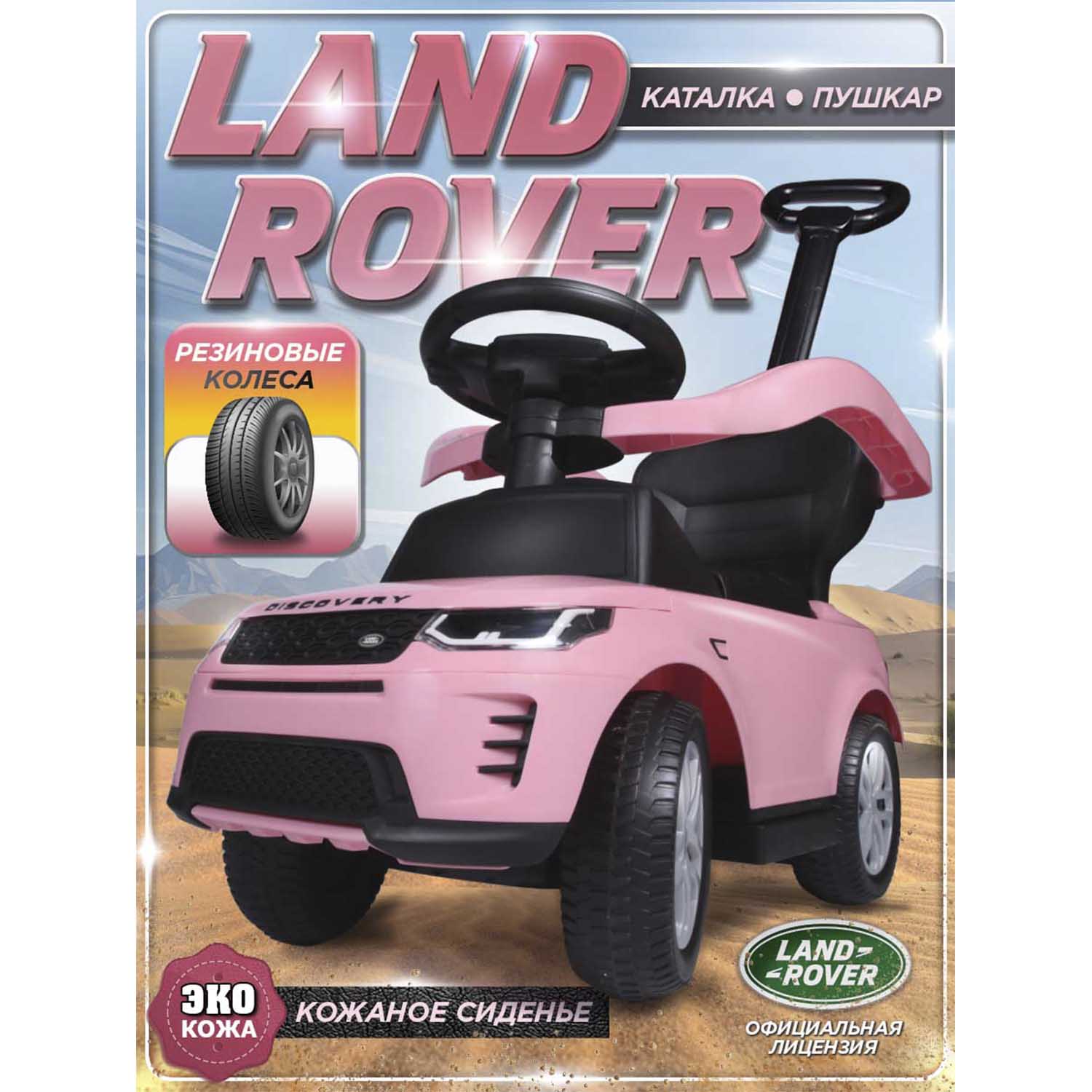 Каталка BabyCare Land Rover резиновые колеса розовый - фото 1