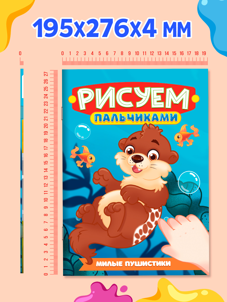 Раскраска Проф-Пресс детская рисуем пальчиками. Набор из 2 шт. А4. Домашние животные+милые пушистики - фото 5