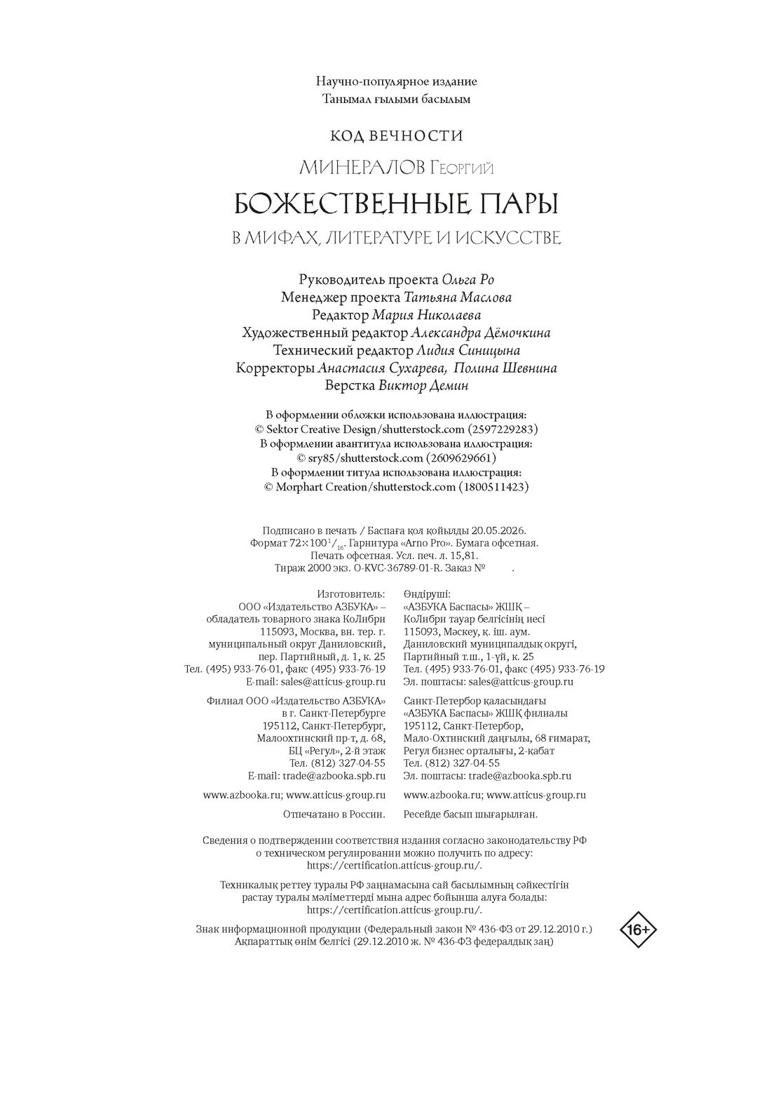Книга КОЛИБРИ КодВечн Минералов Г Божественные пары в мифах литературе и искусстве - фото 2