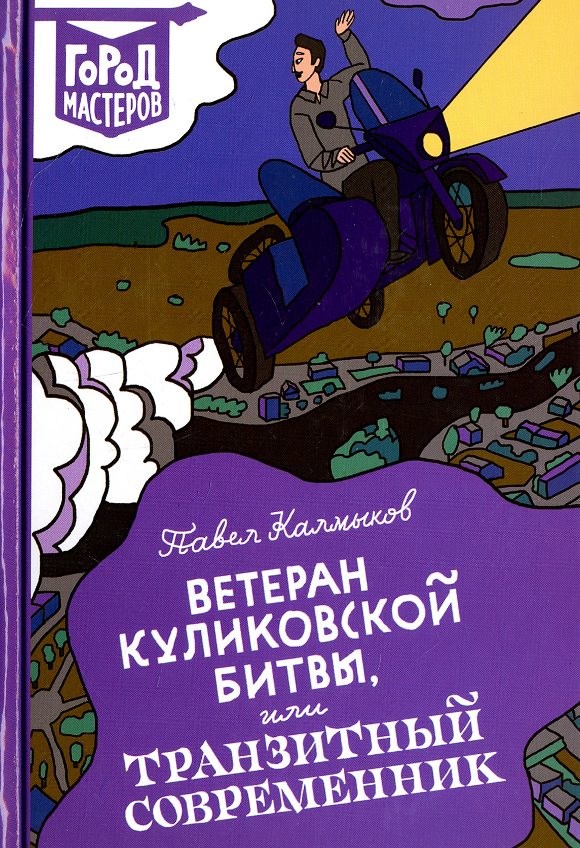 Книга ИД Лев Ветеран Куликовской битвы или Транзитный современник - фото 1