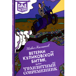 Книга ИД Лев Ветеран Куликовской битвы или Транзитный современник