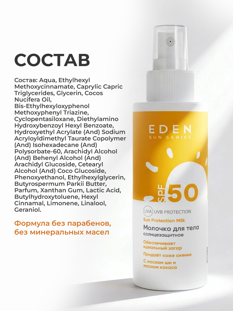 Молочко солнцезащитное EDEN Sun Series SPF50 150мл - фото 12