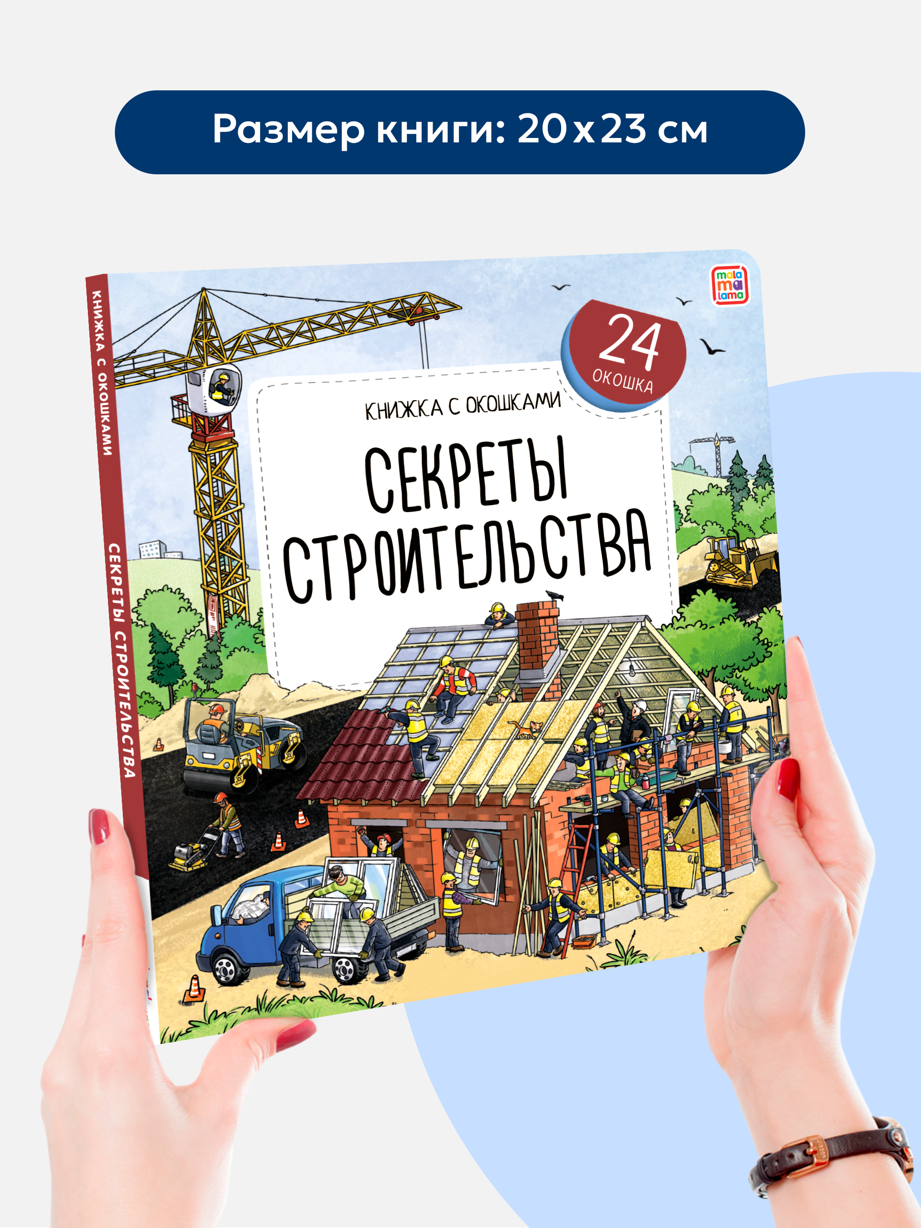 Энциклопедия для мальчиков Malamalama Книжка с окошками Секреты строительства - фото 5
