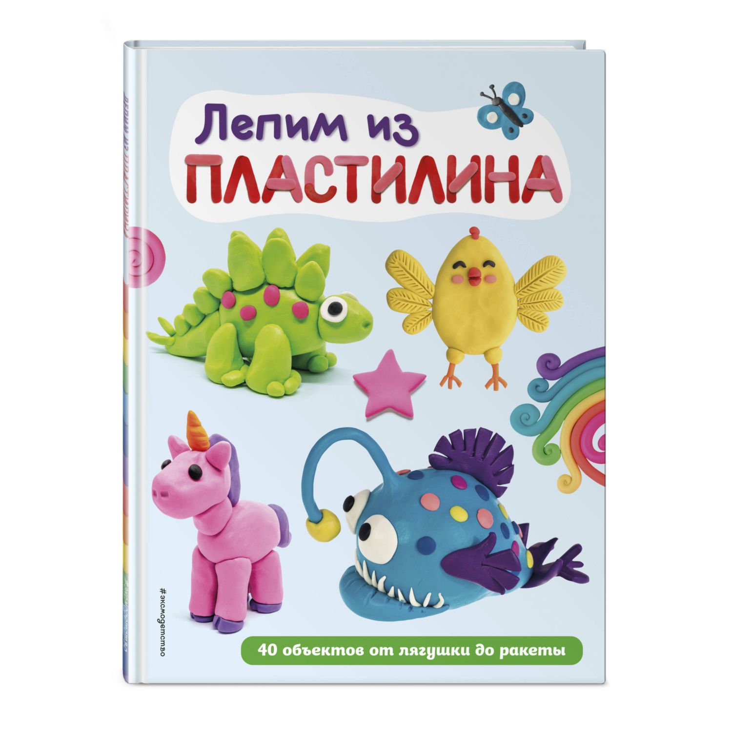Книга Лепим из пластилина 40 объектов от лягушки до ракеты - фото 1