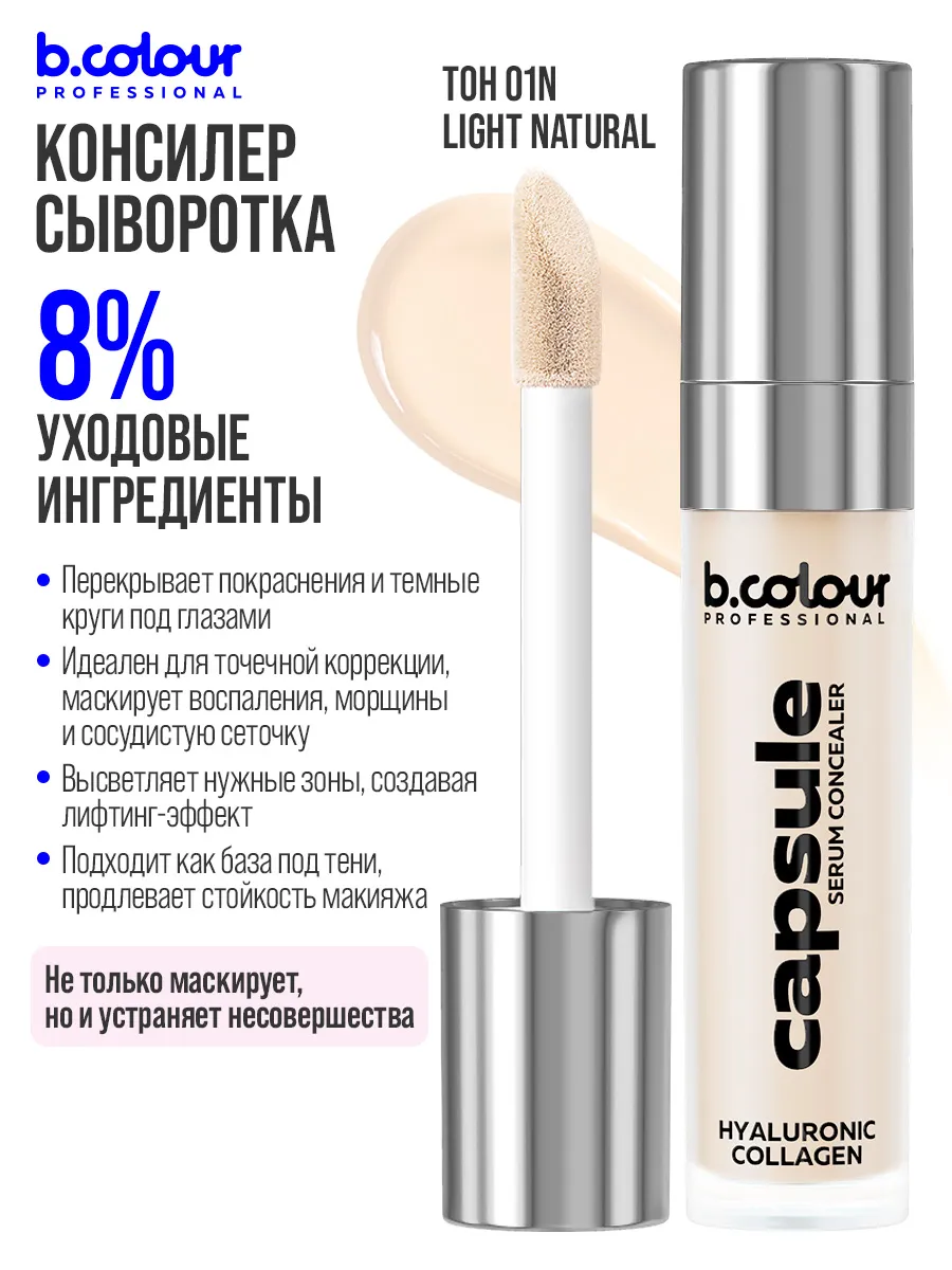 Корректор B.COLOUR PROFESSIONAL CAPSULE - фото 5