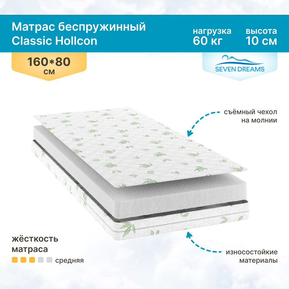 Матрас SEVEN DREAMS Classic Hollcon 160х80 - фото 1