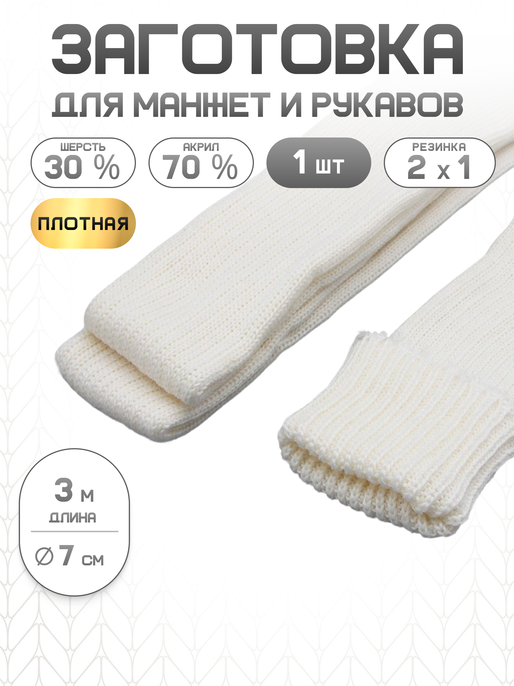 Манжеты на рукава Айрис плотной вязки 7см х 3м - фото 1