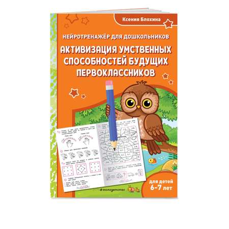 Книга Эксмо Активизация умственных способностей будущих первоклассников для детей 6-7 лет