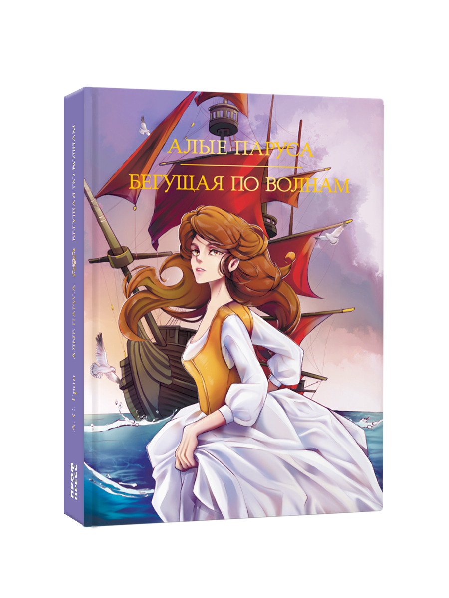 Книга Проф-Пресс А. Грин. Алые паруса. Бегущая по волнам. 384 стр - фото 10