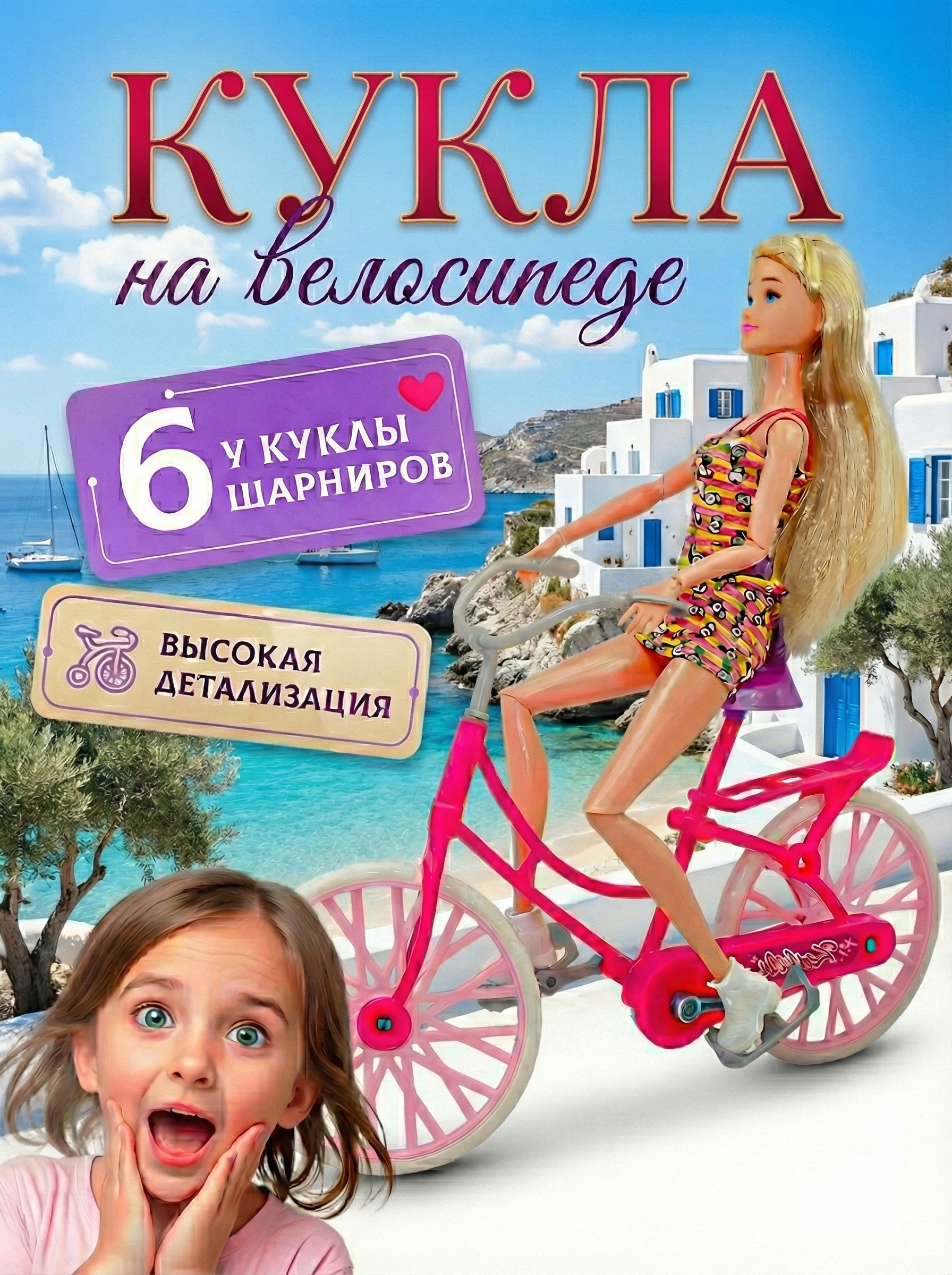 Кукла классическая SHARKTOYS на велосипеде 3590007 - фото 1