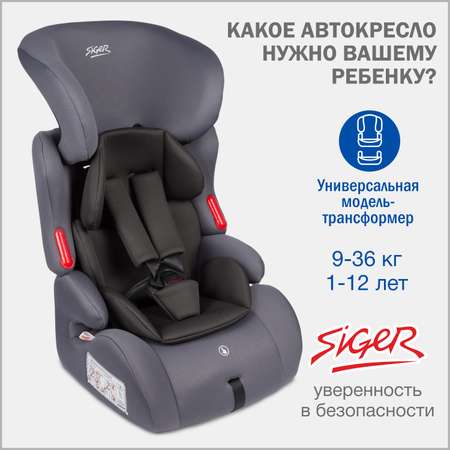 Автокресло SIGER Космо 1/2/3 (9-36 кг)
