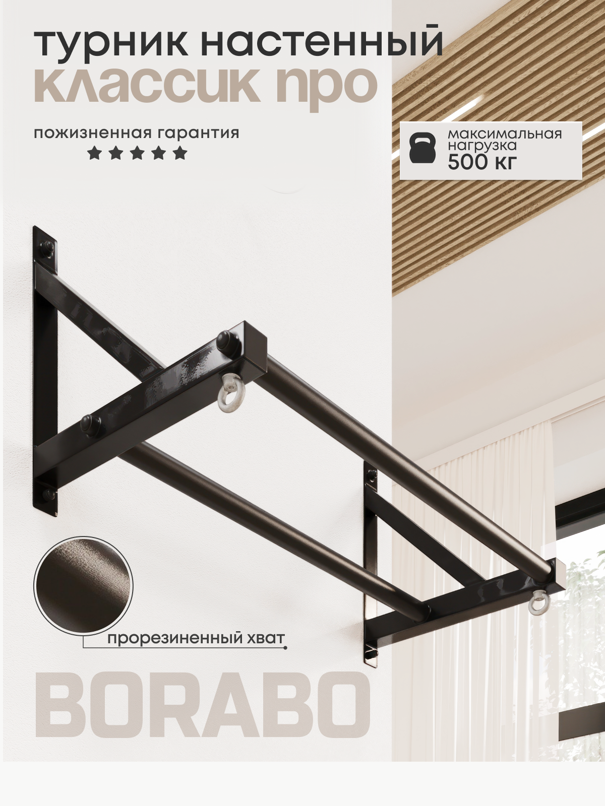 Турник настенный BORABO 2 хвата Классик Pro прорезиненные хваты - фото 14