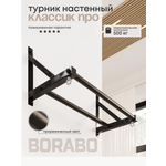 Турник настенный BORABO 2 хвата Классик Pro прорезиненные хваты