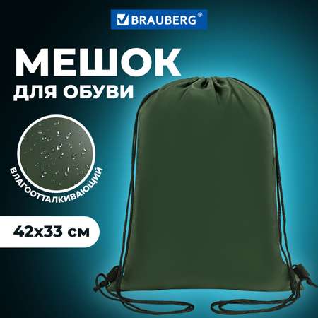 Мешок для обуви Brauberg