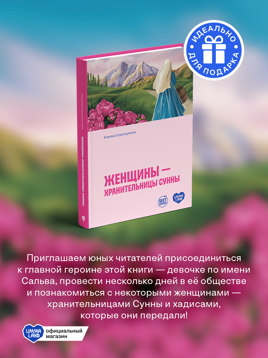 Книга UMMALAND Женщины - хранительницы сунны - фото 3