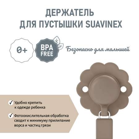 Клипса для пустышки Suavinex