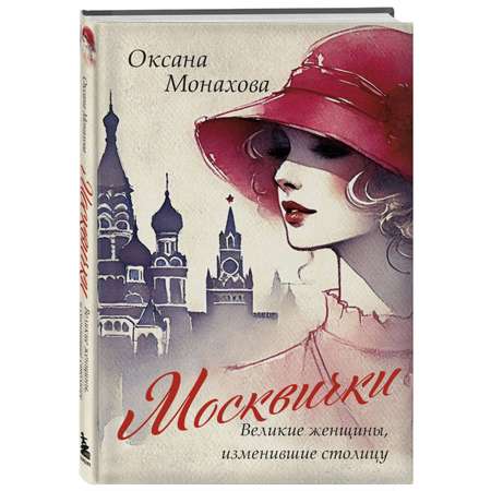 Книга БОМБОРА Москвички. Великие женщины, изменившие столицу
