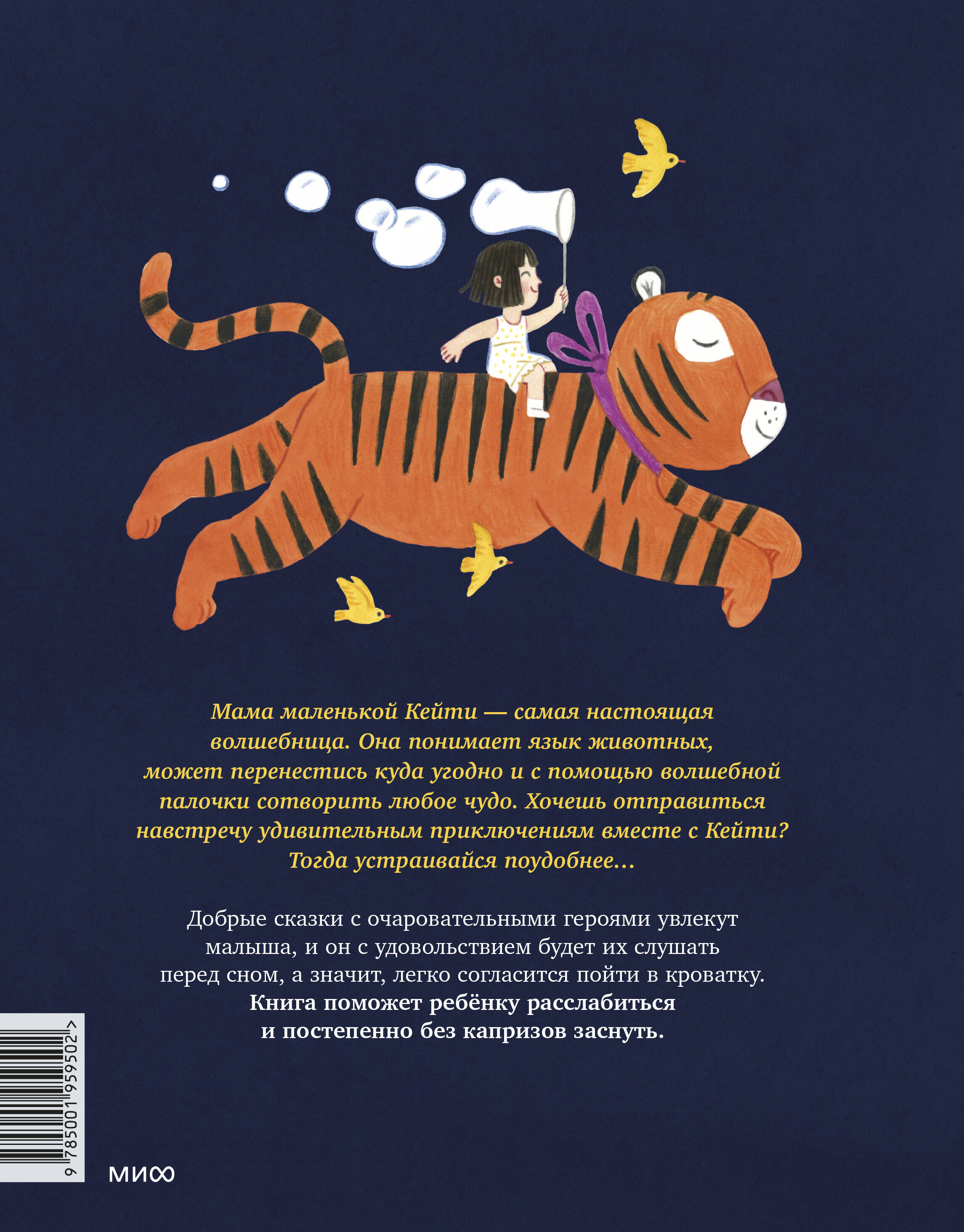 Книга МИФ Сказки на ночь Когда твоя мама волшебница - фото 2