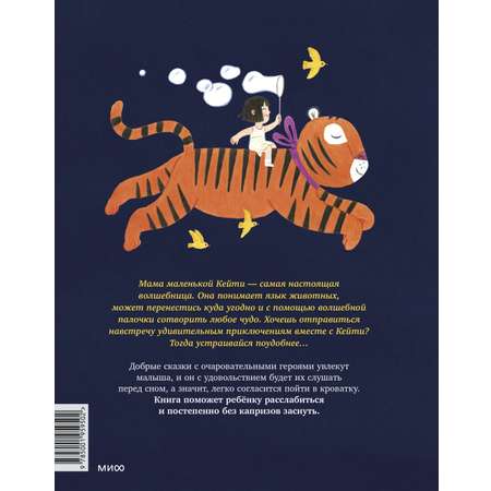 Книга МИФ Сказки на ночь Когда твоя мама волшебница