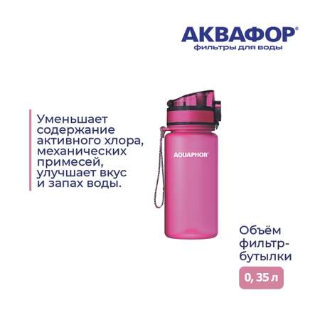 Бутылка-фильтр Аквафор 350 мл розовая