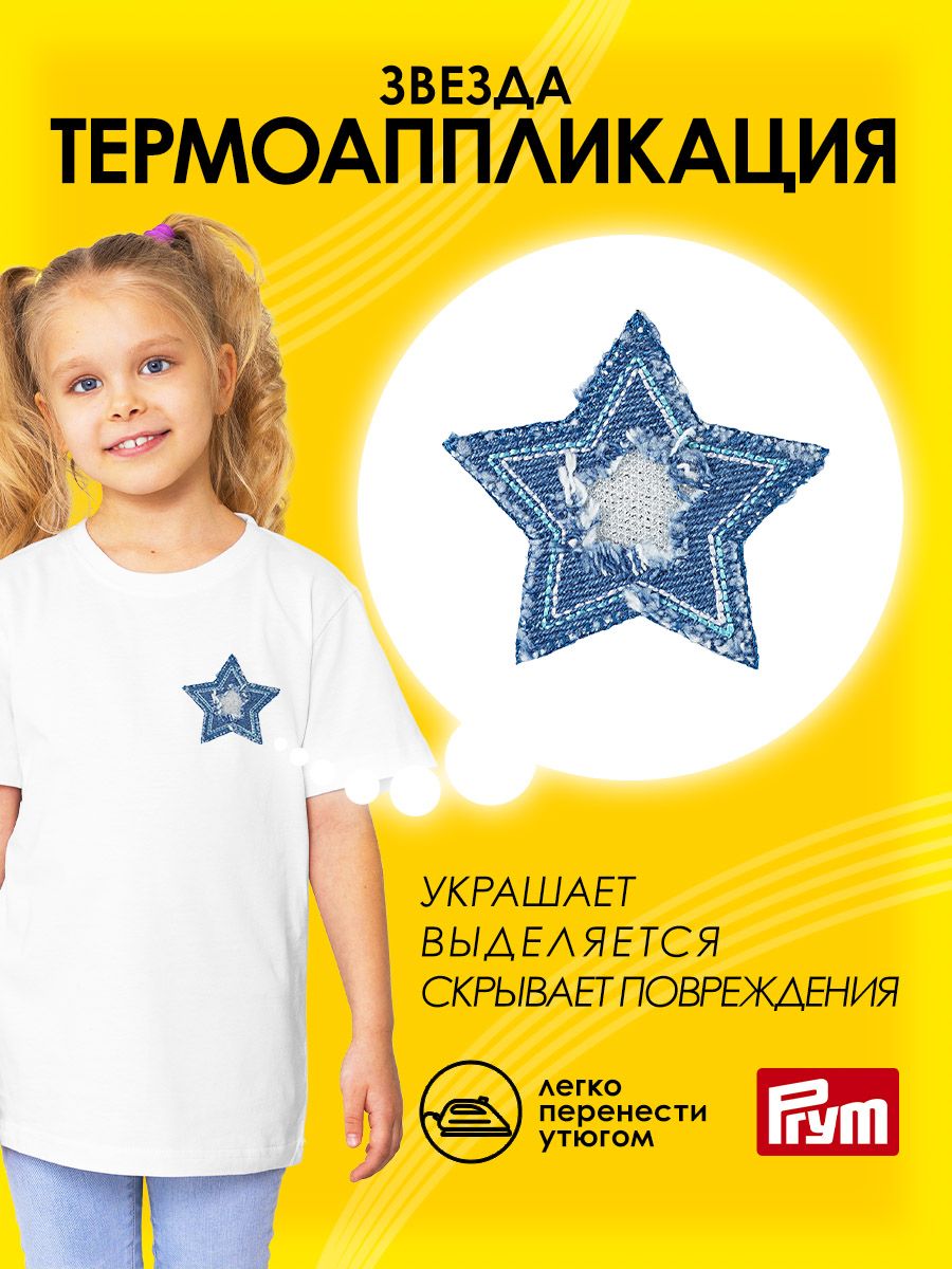 Набор для творчества Prym термоаппликация - фото 1
