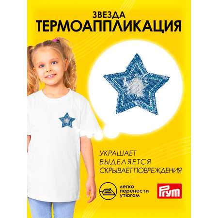 Набор для творчества Prym термоаппликация