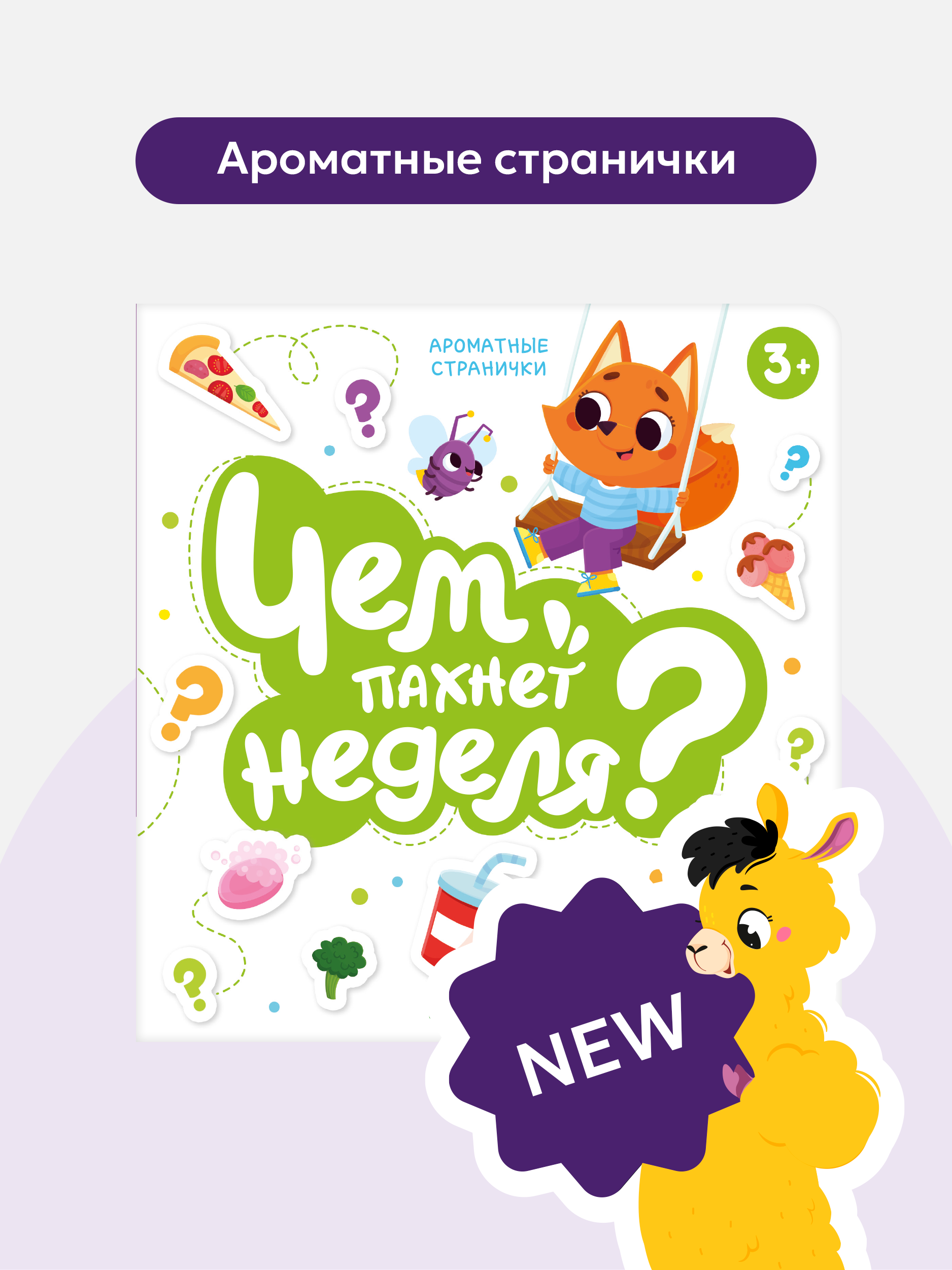 Ароматная детская сказка Malamalama книга для малышей Чем пахнет неделя - фото 2