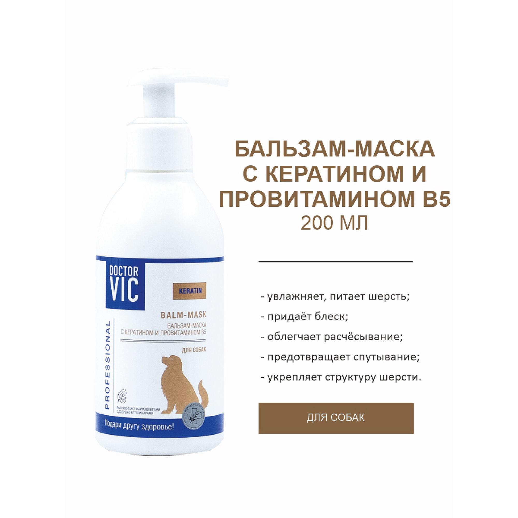 Бальзам-маска для собак Doctor VIC Professional с кератином и провитамином В5 200мл - фото 2