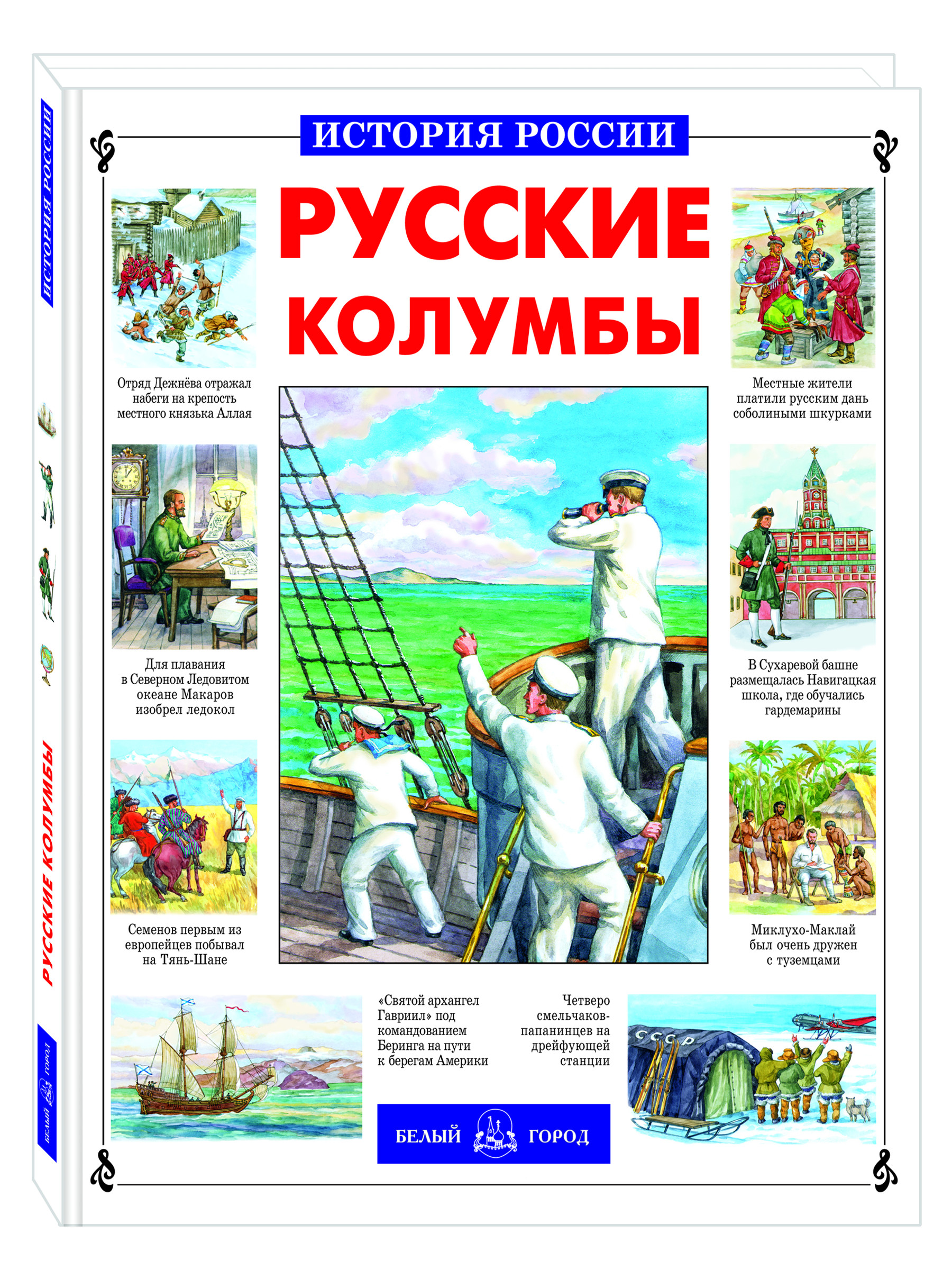 Книга Белый город Русские колумбы История России - фото 1