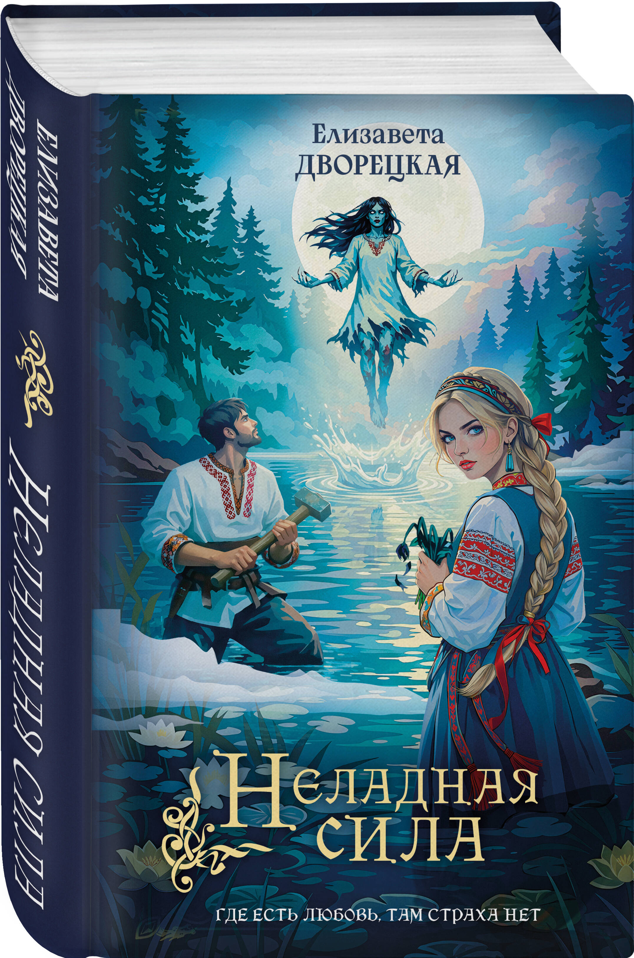 Книга Эксмо Неладная сила - фото 1