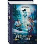 Книга Эксмо Неладная сила