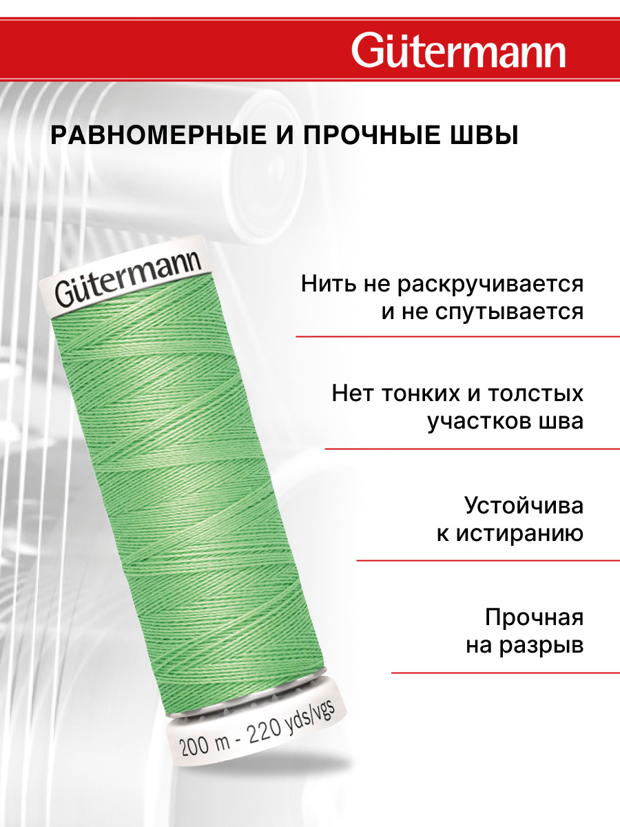 Нитки для шитья Guttermann 200м цвет 154 - фото 3