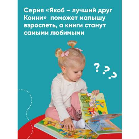 Книга Альпина. Дети Якоб всё делает сам Развивающие книги Книги для малышей