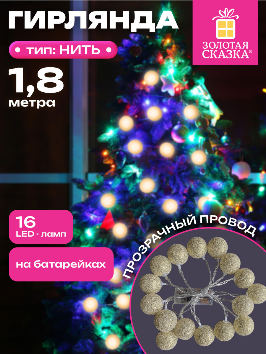 Гирлянда нить новогодняя Золотая сказка интерьерная для дома и на елку Шарики на батарейках светодиодная - фото 1