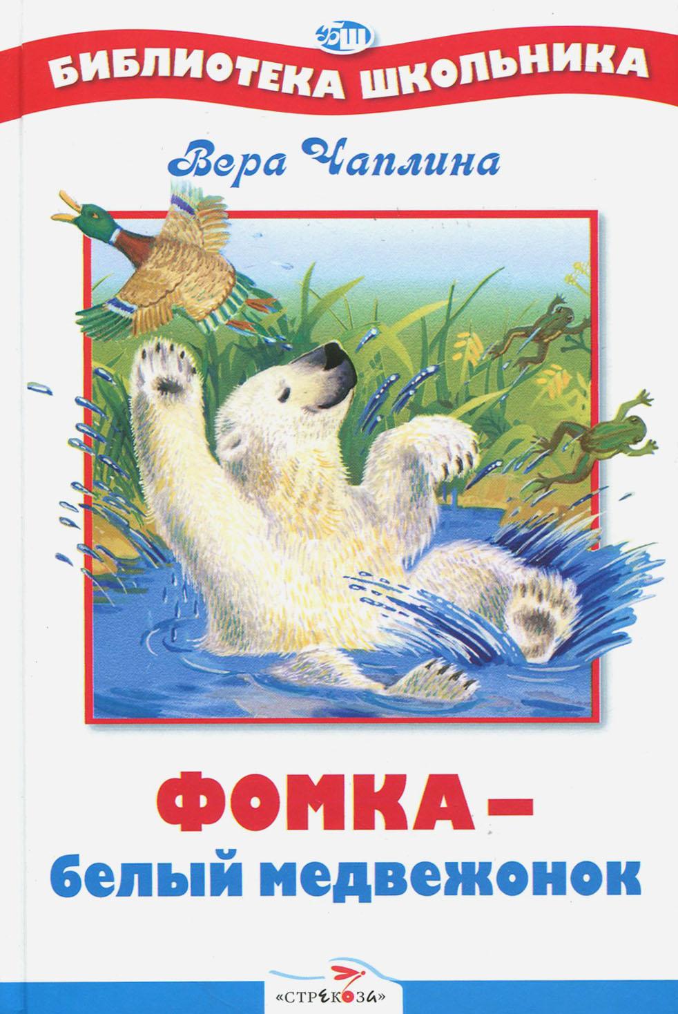 Книга СТРЕКОЗА Фомка - белый медвежонок - фото 2