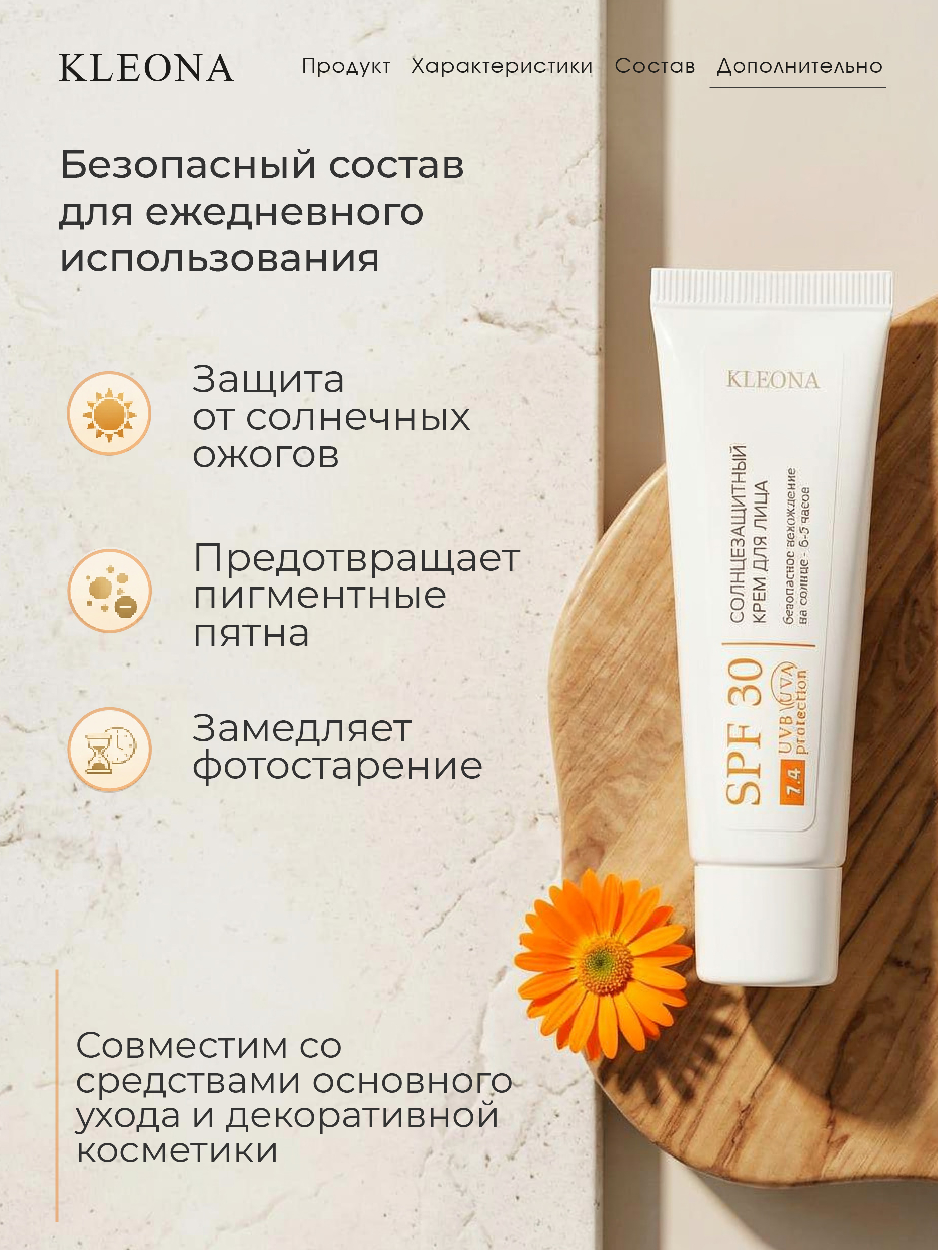 Солнцезащитный крем для лица KLEONA spf 30 от загара - фото 4