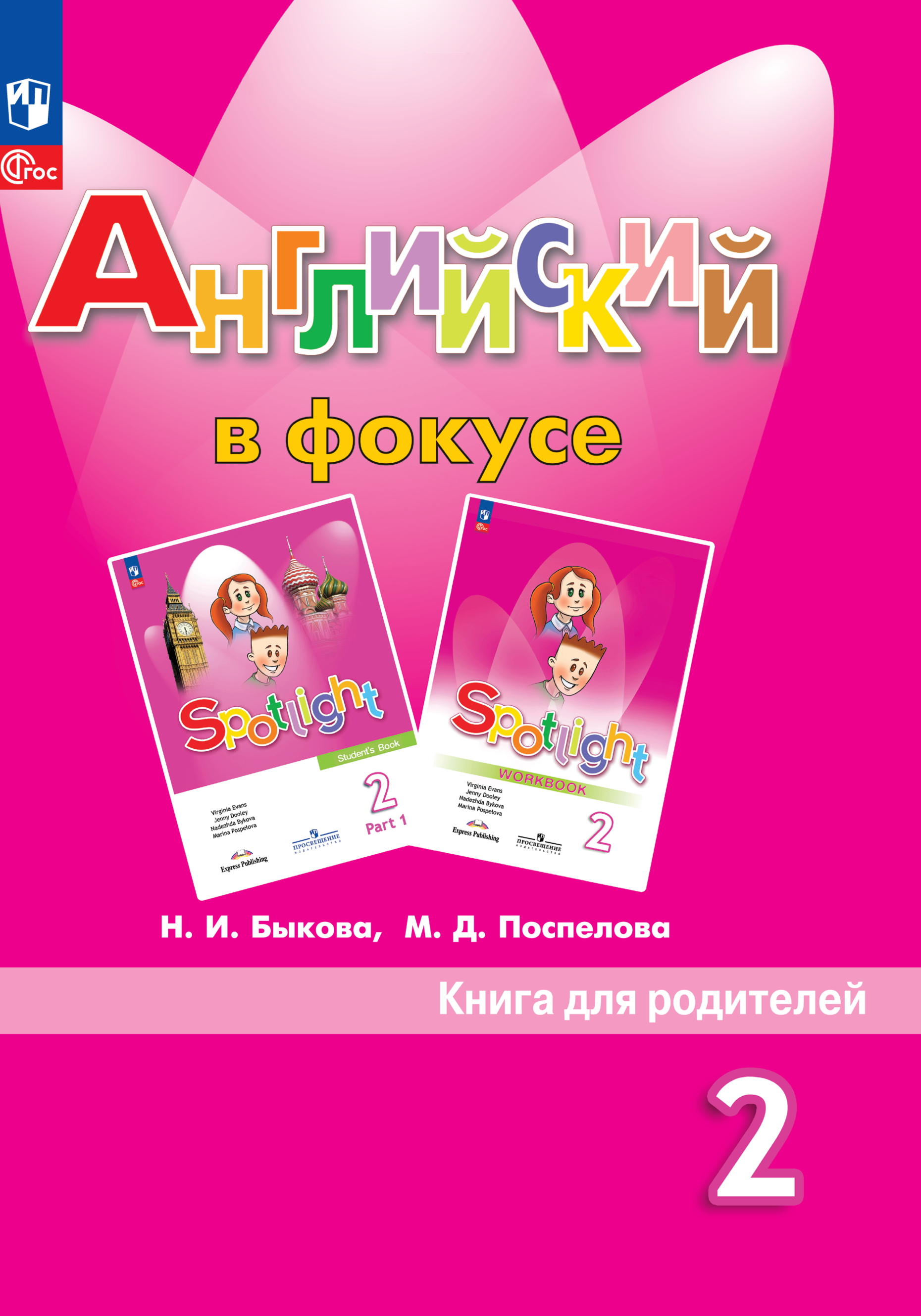 Книга для родителей. Просвещение Английский язык. - фото 1
