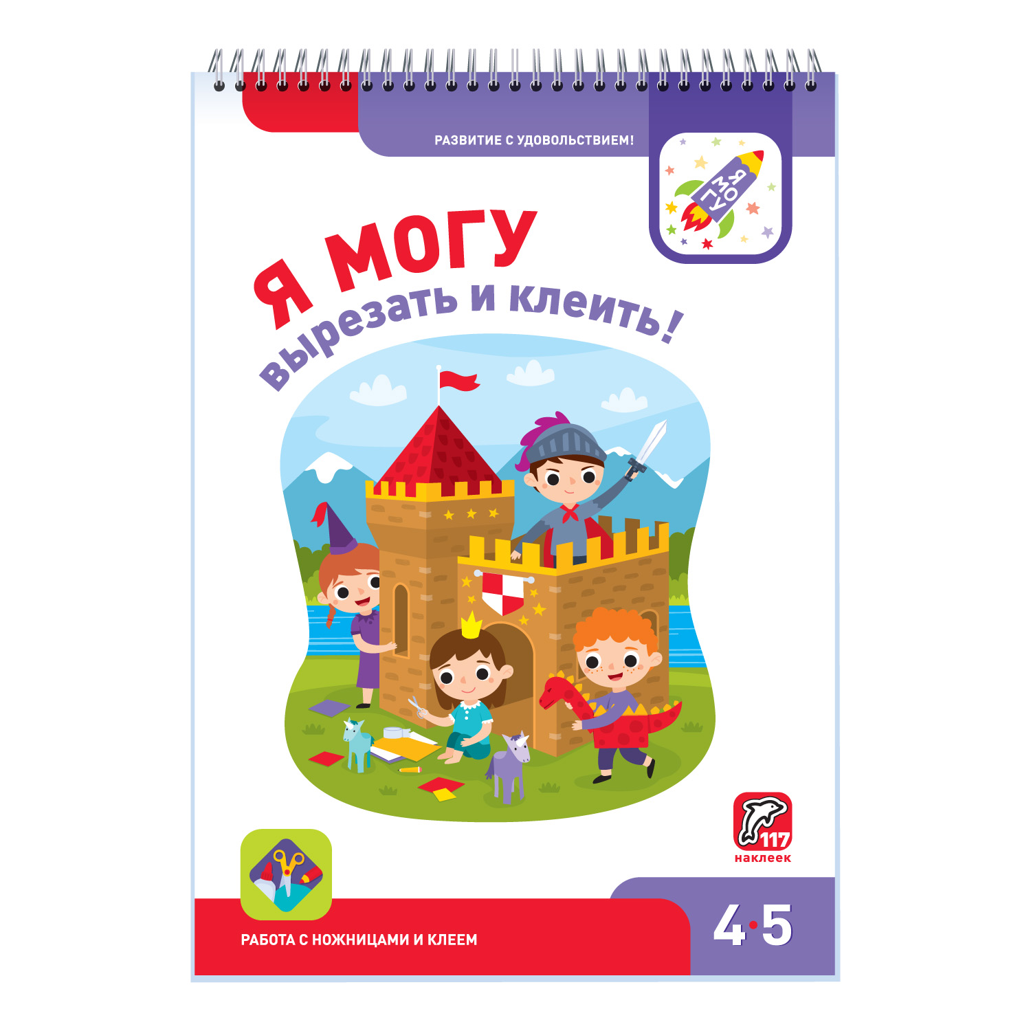 Развивающая тетрадь Я могу вырезать и клеить! 4-5 лет / 117 наклеек - фото 1