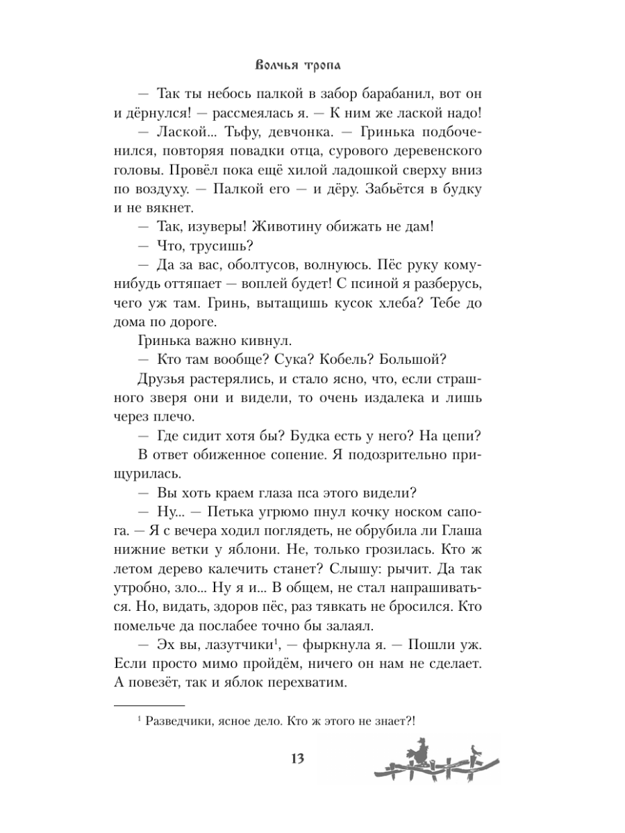 Книга Эксмо Волчья тропа - фото 16